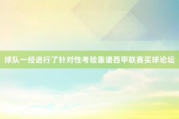 球队一经进行了针对性考验靠谱西甲联赛买球论坛