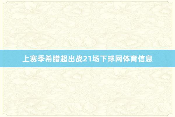 上赛季希腊超出战21场下球网体育信息