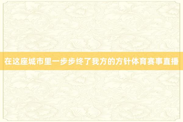 在这座城市里一步步终了我方的方针体育赛事直播