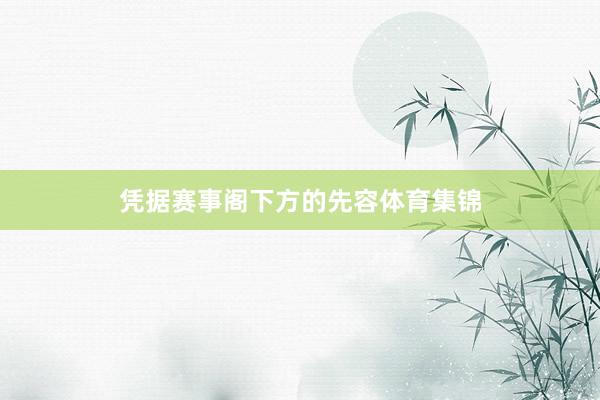 凭据赛事阁下方的先容体育集锦