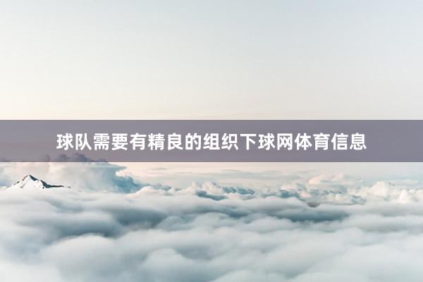球队需要有精良的组织下球网体育信息