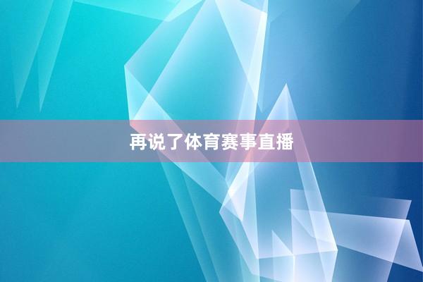 再说了体育赛事直播
