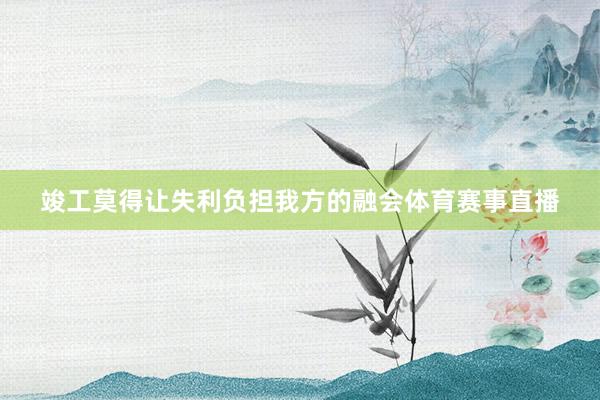 竣工莫得让失利负担我方的融会体育赛事直播