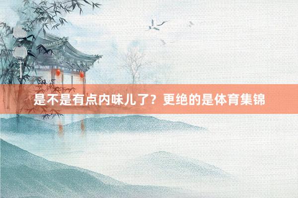 是不是有点内味儿了？更绝的是体育集锦