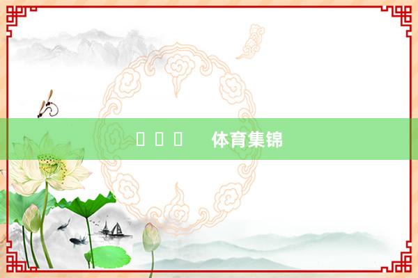​​​    体育集锦