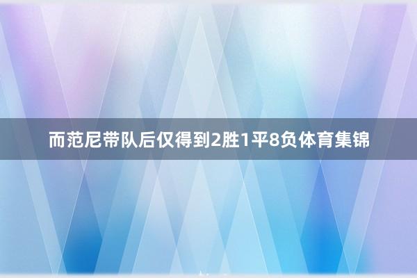 而范尼带队后仅得到2胜1平8负体育集锦