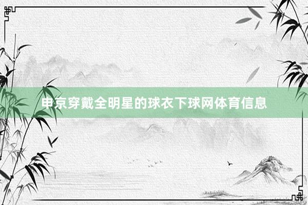 申京穿戴全明星的球衣下球网体育信息