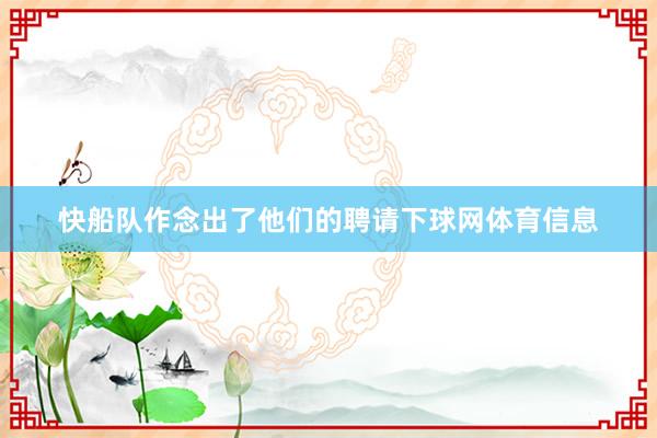 快船队作念出了他们的聘请下球网体育信息