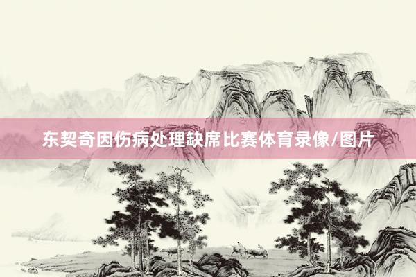 东契奇因伤病处理缺席比赛体育录像/图片