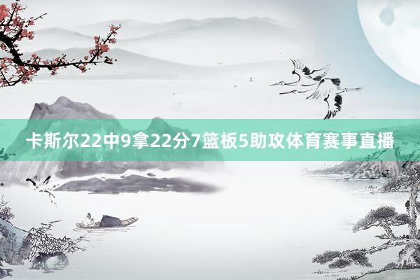 卡斯尔22中9拿22分7篮板5助攻体育赛事直播