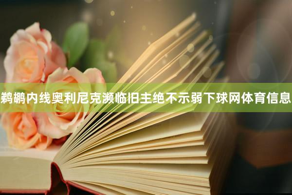 鹈鹕内线奥利尼克濒临旧主绝不示弱下球网体育信息