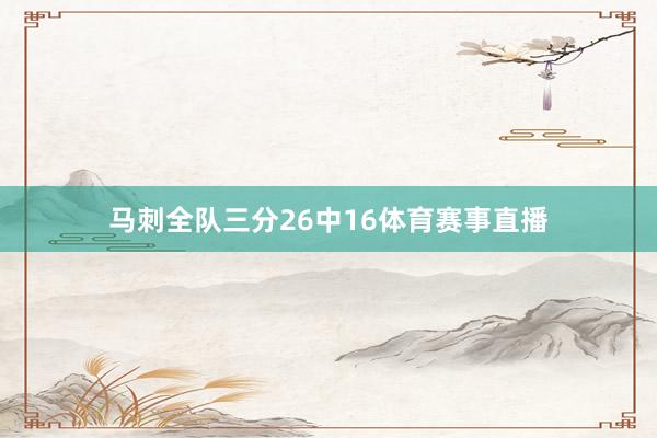 马刺全队三分26中16体育赛事直播