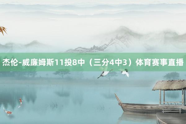 杰伦-威廉姆斯11投8中（三分4中3）体育赛事直播