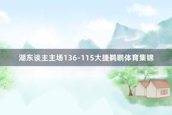 湖东谈主主场136-115大捷鹈鹕体育集锦