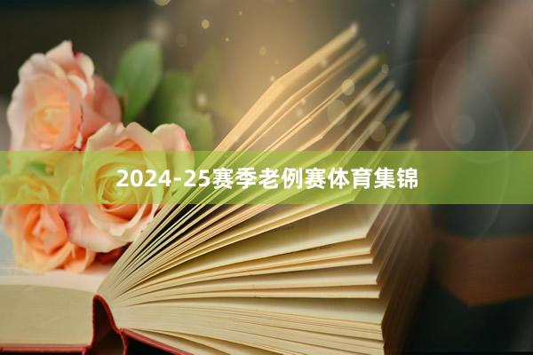 2024-25赛季老例赛体育集锦