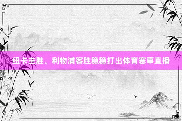 纽卡主胜、利物浦客胜稳稳打出体育赛事直播