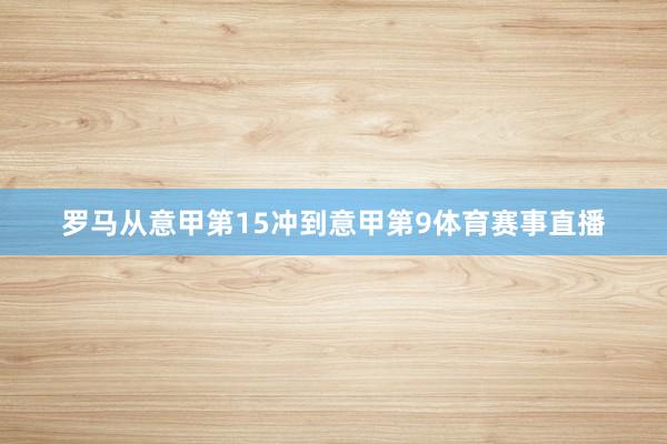 罗马从意甲第15冲到意甲第9体育赛事直播