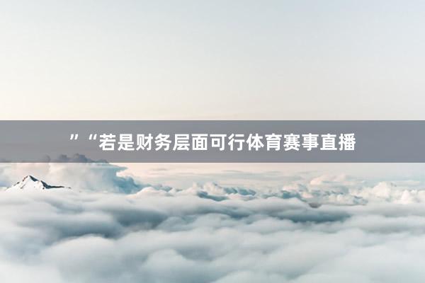 ”“若是财务层面可行体育赛事直播