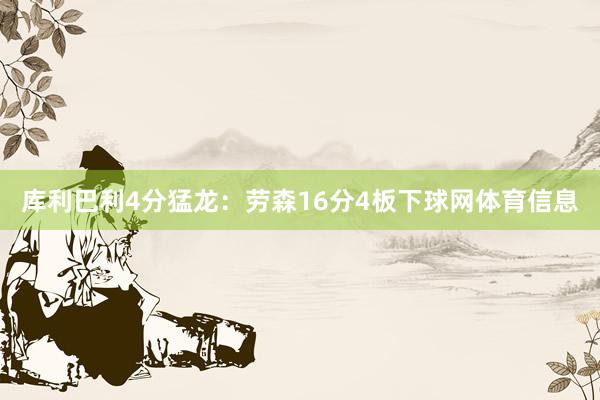 库利巴利4分猛龙：劳森16分4板下球网体育信息