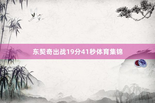 东契奇出战19分41秒体育集锦